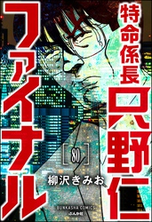 特命係長 只野仁ファイナル（分冊版）　【第80話】