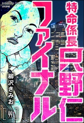 特命係長 只野仁ファイナル（分冊版）　【第99話】