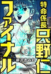 特命係長 只野仁ファイナル（分冊版）　【第113話】