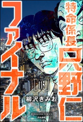 特命係長 只野仁ファイナル（分冊版）　【第115話】