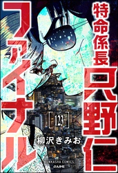 特命係長 只野仁ファイナル（分冊版）　【第123話】