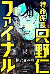 特命係長 只野仁ファイナル（分冊版）　【第142話】