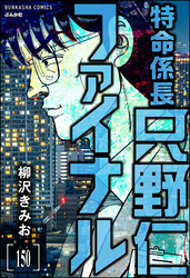 特命係長 只野仁ファイナル（分冊版）　【第150話】