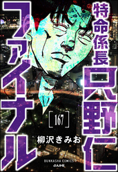 特命係長 只野仁ファイナル（分冊版）　【第167話】