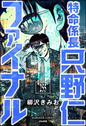 特命係長 只野仁ファイナル（分冊版）　【第255話】