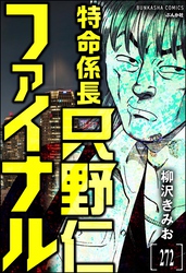 特命係長 只野仁ファイナル（分冊版）　【第272話】