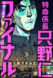 特命係長 只野仁ファイナル（分冊版）　【第280話】