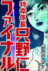 特命係長 只野仁ファイナル（分冊版）　【第287話】