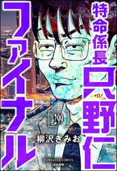 特命係長 只野仁ファイナル（分冊版）　【第299話】