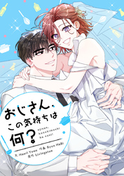 おじさん、この気持ちは何？【タテヨミ】第64話