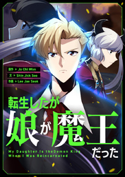 転生したが娘が魔王だった【タテヨミ】第3話