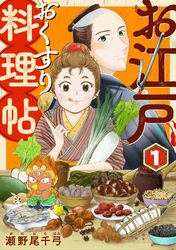 お江戸おくすり料理帖（合本版）