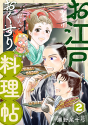 お江戸おくすり料理帖（合本版）　2巻