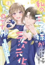 私の“王子様”が三次元化したのですが　～オタクな私と同棲＆リアル恋愛しています！？～２【単行本版】