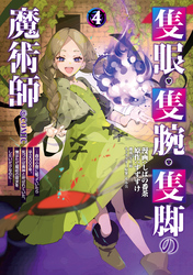 隻眼・隻腕・隻脚の魔術師@COMIC｜漫画・コミックを読むならmusic.jp