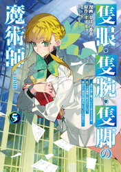 隻眼・隻腕・隻脚の魔術師@COMIC｜漫画・コミックを読むならmusic.jp