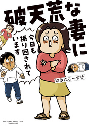 破天荒な妻に今日も振り回されています