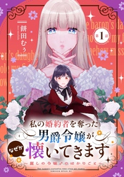 私の婚約者を奪った男爵令嬢がなぜか懐いてきます～麗しの令嬢♂のはかりごと～ 第1話【単話版】