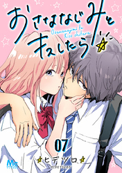 おさななじみとキスしたら 7