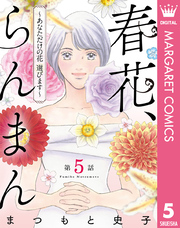 【単話売】春花、らんまん～あなただけの花 選びます～ 5