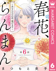 【単話売】春花、らんまん～あなただけの花 選びます～ 6