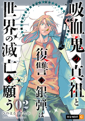 吸血鬼の真祖と復讐の銀弾は世界の滅亡を願う 2巻