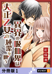 異界の吸血鬼は大正乙女の純潔を願う 【分冊版】 1