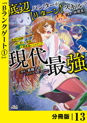 底辺ハンターが【リターン】スキルで現代最強 ～前世の知識と死に戻りを駆使して、人類最速レベルアップ～【分冊版】（ノヴァコミックス）１３
