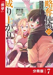 略奪使いの成り上がり～追放された男は、最高の仲間と英雄を目指す～【分冊版】