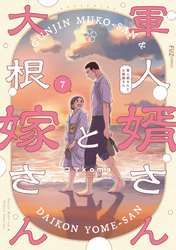 軍人婿さんと大根嫁さん｜漫画・コミックを読むならmusic.jp