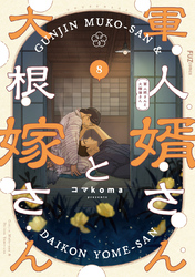 軍人婿さんと大根嫁さん｜漫画・コミックを読むならmusic.jp