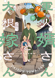 軍人婿さんと大根嫁さん｜漫画・コミックを読むならmusic.jp