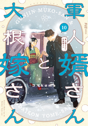 軍人婿さんと大根嫁さん｜漫画・コミックを読むならmusic.jp