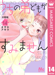 うちの弟どもがすみません 分冊版 14