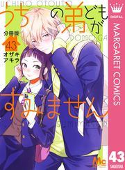 うちの弟どもがすみません 分冊版 43