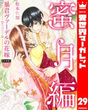 【分冊版】暴君ヴァーデルの花嫁 蜜月編