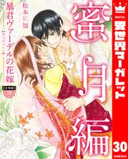 【分冊版】暴君ヴァーデルの花嫁 蜜月編