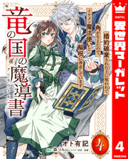 竜の国の魔導書 ～婚約破棄された上に呪われて角が生えたので、イケメン魔法使いと解呪に奔走しています～ 4