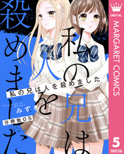 【分冊版】私の兄は人を殺めました 5