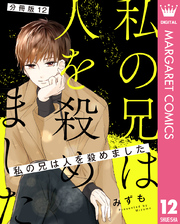 【分冊版】私の兄は人を殺めました 12