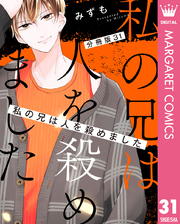 【分冊版】私の兄は人を殺めました 31