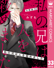 【分冊版】私の兄は人を殺めました 33