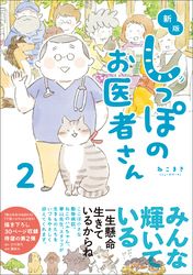 新版 しっぽのお医者さん