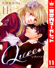 【分冊版】Queen 11