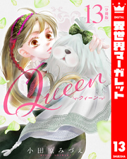 【分冊版】Queen 13