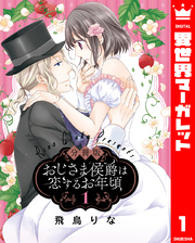 【分冊版】おじさま侯爵は恋するお年頃 1