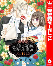 【分冊版】おじさま侯爵は恋するお年頃 6