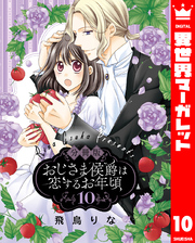 【分冊版】おじさま侯爵は恋するお年頃 10