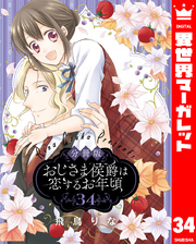 【分冊版】おじさま侯爵は恋するお年頃 34