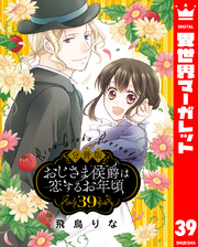 【分冊版】おじさま侯爵は恋するお年頃 39